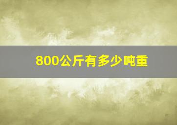 800公斤有多少吨重