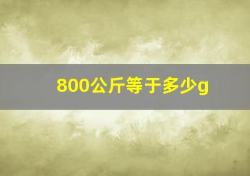 800公斤等于多少g