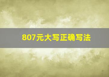 807元大写正确写法