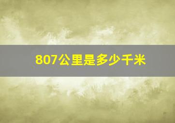 807公里是多少千米