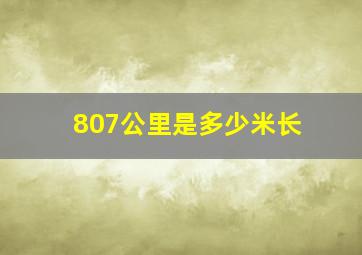 807公里是多少米长