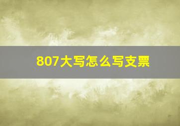 807大写怎么写支票