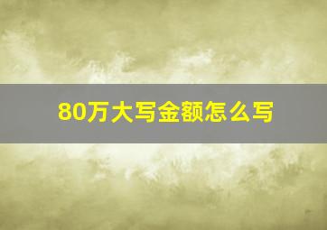 80万大写金额怎么写