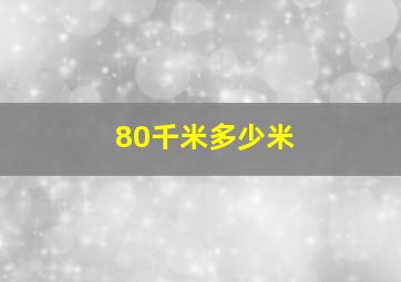 80千米多少米