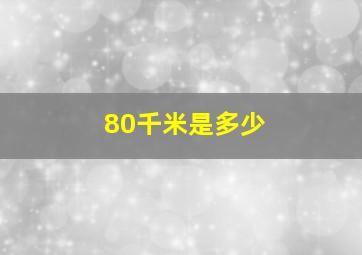 80千米是多少