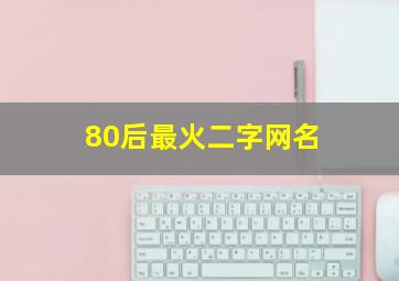 80后最火二字网名