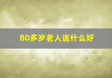 80多岁老人送什么好