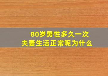 80岁男性多久一次夫妻生活正常呢为什么