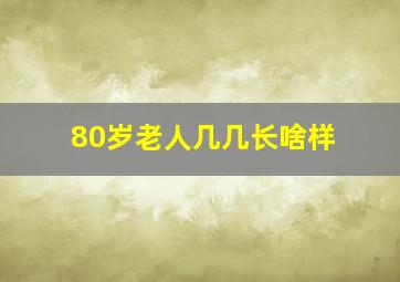 80岁老人几几长啥样