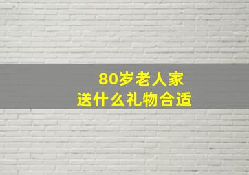 80岁老人家送什么礼物合适