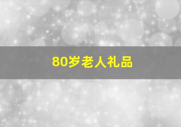 80岁老人礼品