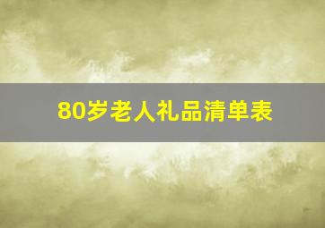 80岁老人礼品清单表