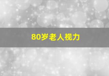 80岁老人视力