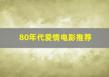 80年代爱情电影推荐