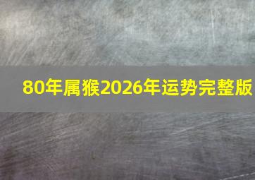 80年属猴2026年运势完整版