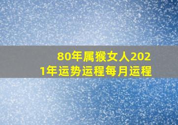 80年属猴女人2021年运势运程每月运程