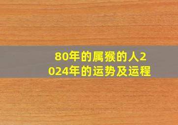 80年的属猴的人2024年的运势及运程