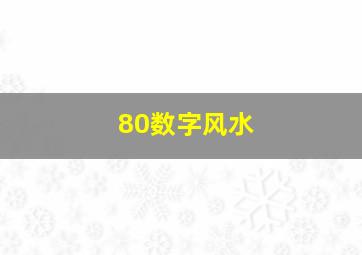 80数字风水