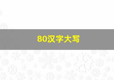 80汉字大写