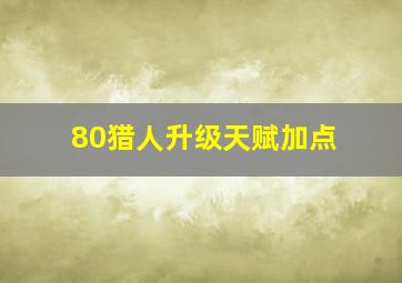 80猎人升级天赋加点