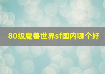 80级魔兽世界sf国内哪个好