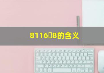 8116➕8的含义