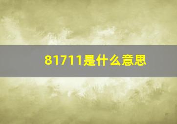 81711是什么意思