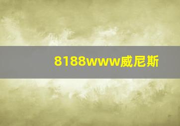 8188www威尼斯