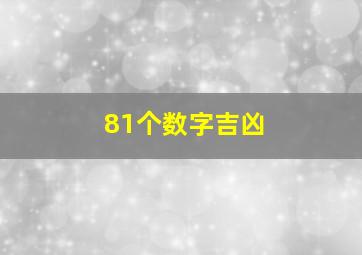 81个数字吉凶