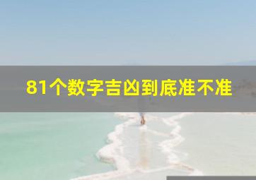 81个数字吉凶到底准不准