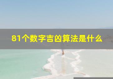 81个数字吉凶算法是什么