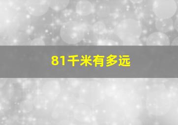 81千米有多远