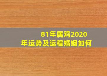 81年属鸡2020年运势及运程婚姻如何