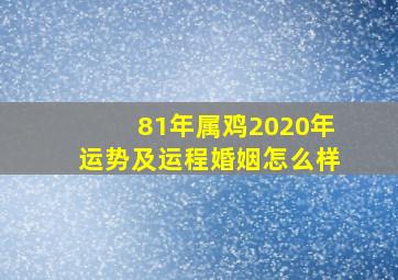 81年属鸡2020年运势及运程婚姻怎么样