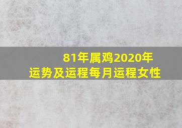 81年属鸡2020年运势及运程每月运程女性