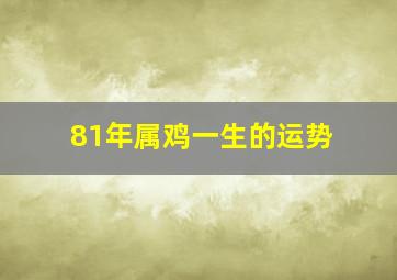 81年属鸡一生的运势