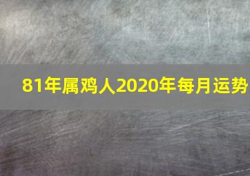 81年属鸡人2020年每月运势