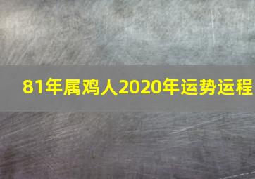 81年属鸡人2020年运势运程