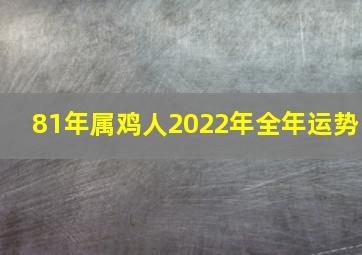 81年属鸡人2022年全年运势