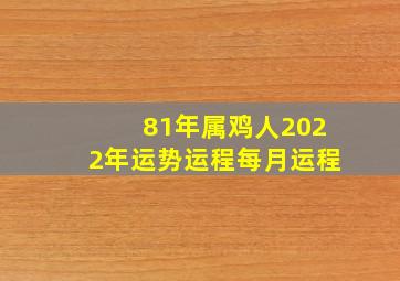 81年属鸡人2022年运势运程每月运程