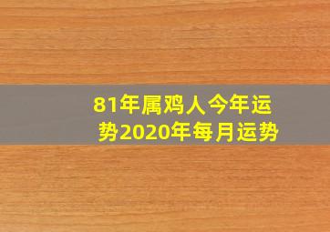 81年属鸡人今年运势2020年每月运势