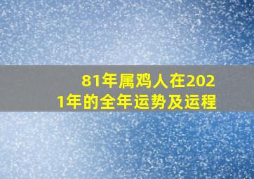 81年属鸡人在2021年的全年运势及运程