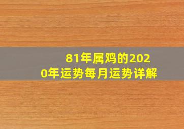 81年属鸡的2020年运势每月运势详解