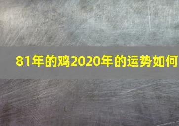 81年的鸡2020年的运势如何