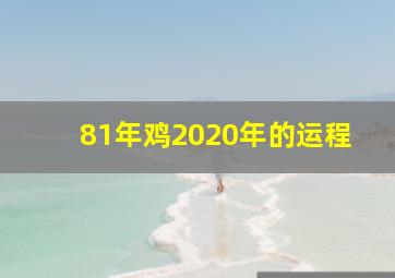 81年鸡2020年的运程