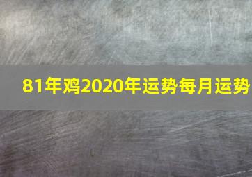 81年鸡2020年运势每月运势