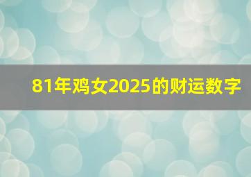 81年鸡女2025的财运数字