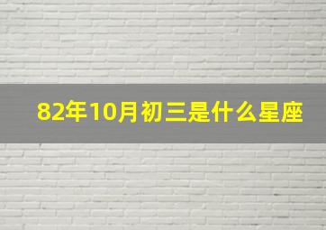 82年10月初三是什么星座