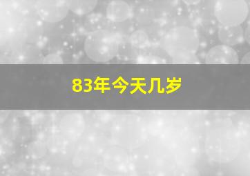 83年今天几岁