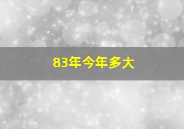 83年今年多大